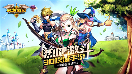  《魔龙战记》攻城首战告捷 预约破十万大关 