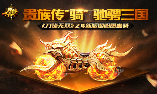 贵族传“骑”驰骋三国 《刀锋无双》2.4新版迎哈