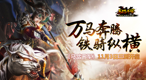 万马奔腾 铁骑纵横 《马踏千军》11月3日三测开启