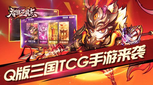 上兵伐谋！《智谋三国志》全新TCG对战玩法前瞻