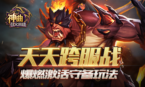 天天跨服战 《神曲之符文英雄》爆燃激活守备玩