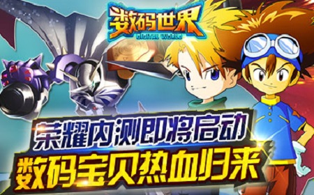 数码世界》即将荣耀内测，数码宝贝热血归来