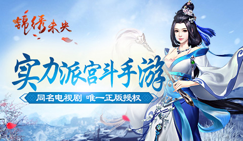 年度女生史诗大剧 《锦绣未央》同名手游即将首