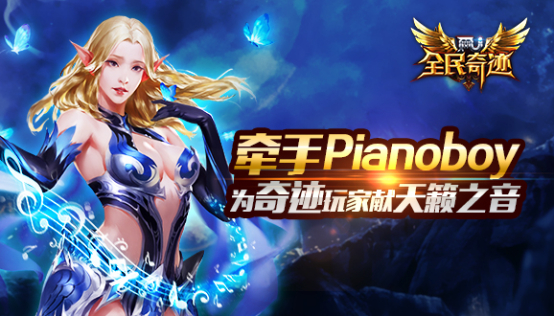 《全民奇迹MU》牵手Pianoboy，为奇迹玩家献天籁之
