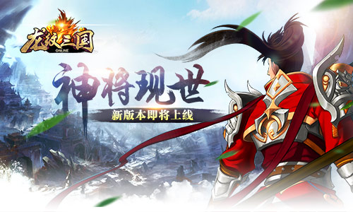 神将现世 《龙纹三国》新版本即将上线