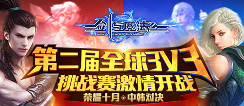 大决战！《新剑与魔法》跨国出征选手今日决出