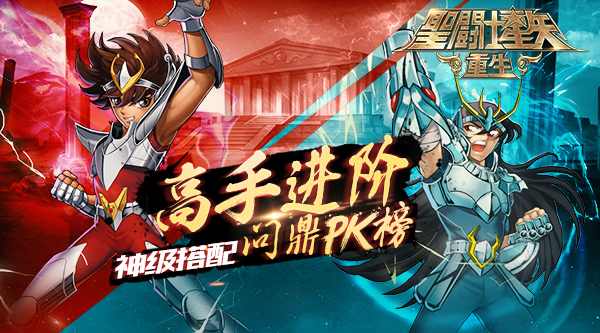 《圣斗士星矢：重生》高手进阶：神级搭配问鼎