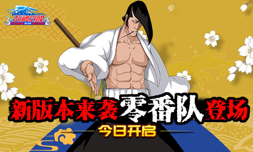  零番队登场！《死神觉醒》新版本今日热血来袭 