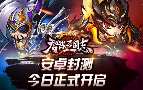 Q版三国上演TCG对决 《智谋三国志》今日安卓封测