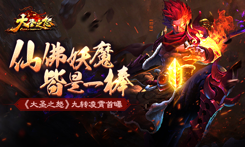 仙佛妖魔皆是一棒《大圣之怒》九转凌霄首曝