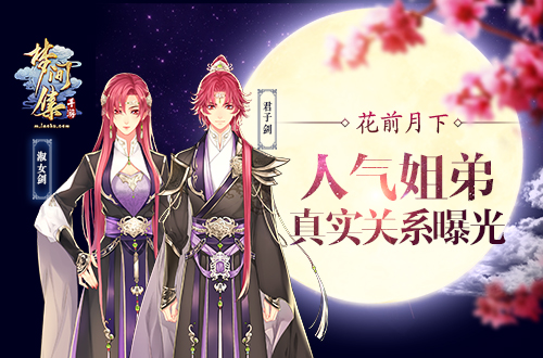  花前月下《梦间集》人气姐弟真实关系曝光 