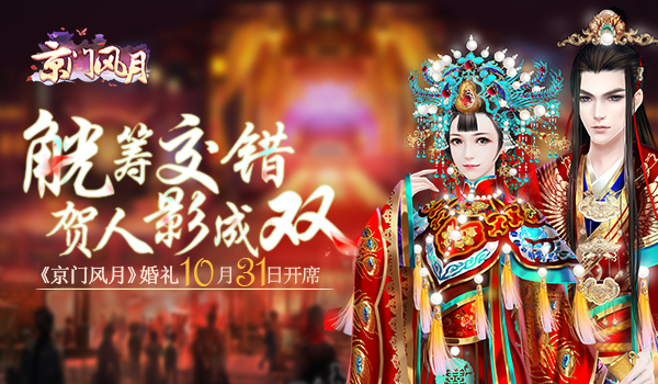  贺人影成双 《京门风月》婚礼10月31日开席 