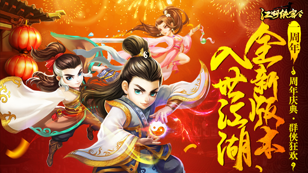  《江湖侠客令》周年庆视频曝光 纪念版武器限量 