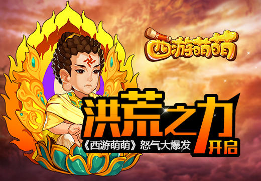 洪荒之力开启，《西游萌萌》怒气大爆发