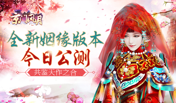共鉴天作之合《京门风月》全新姻缘版本今日公