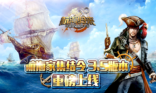  航海集结令《航海归来》3.5重磅上线 