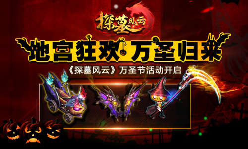 地宫狂欢 万圣归来《探墓风云》万圣节活动开启