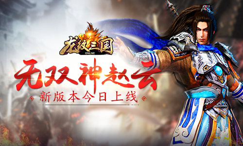 无双神赵云 《龙纹三国》新版本今日上线