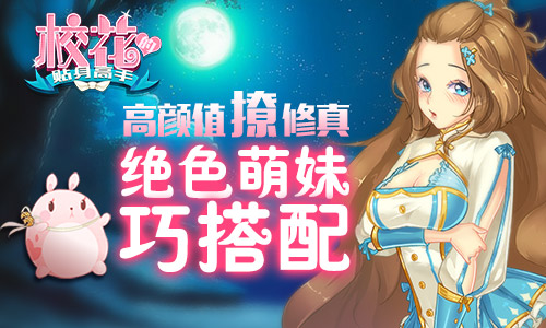  高颜值撩修真 《校花的贴身高手》绝色萌妹巧搭 
