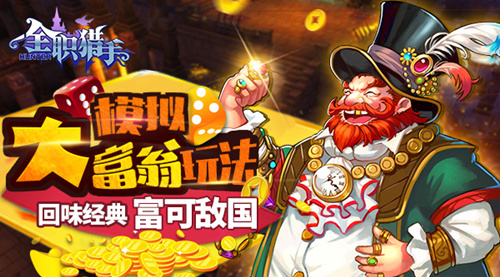  《全职猎手》模拟大富翁玩法 回味经典富可敌国 