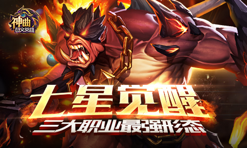  七星觉醒！ 《神曲之符文英雄》三大职业最强形 