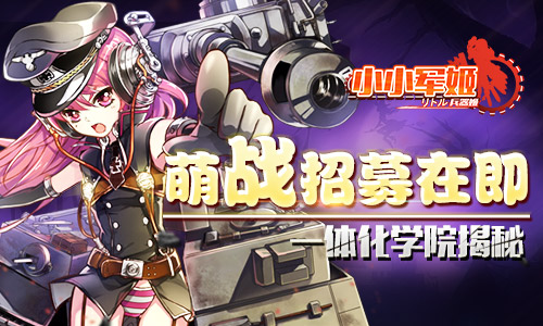  萌战招募在即 《小小军姬》一体化学院揭秘 