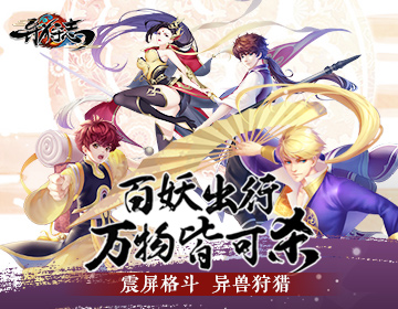 东方幻世狩猎格斗 《异狩志》今日首测