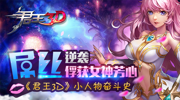  屌丝逆袭俘获女神芳心《君王3D》小人物奋斗史 