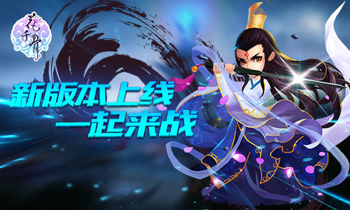 上仙飞升了 《花千骨》全新版本今日开启