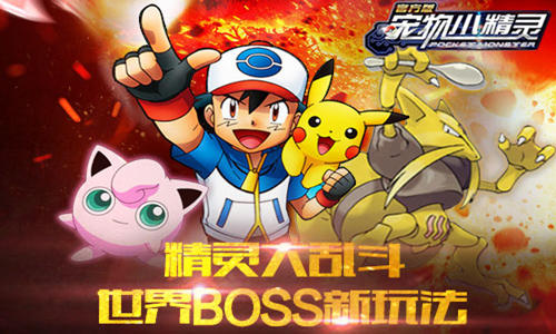  精灵大乱斗《宠物小精灵》世界BOSS新玩法 