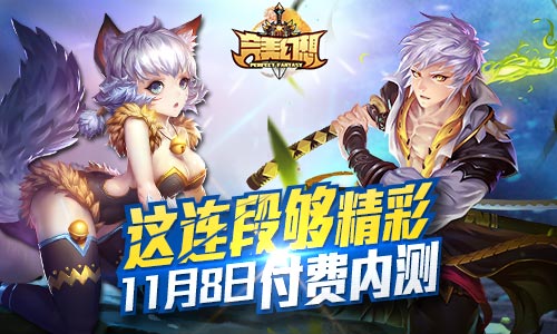 这连段够精彩！《完美幻想》11月8日付费内测
