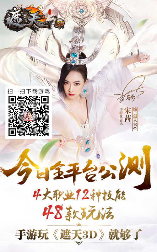 《遮天3D》手游今日公测 宋茜献唱主题曲MV曝光