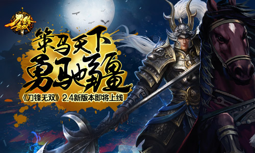 策马天下勇驰疆 《刀锋无双》2.4新版即将上线