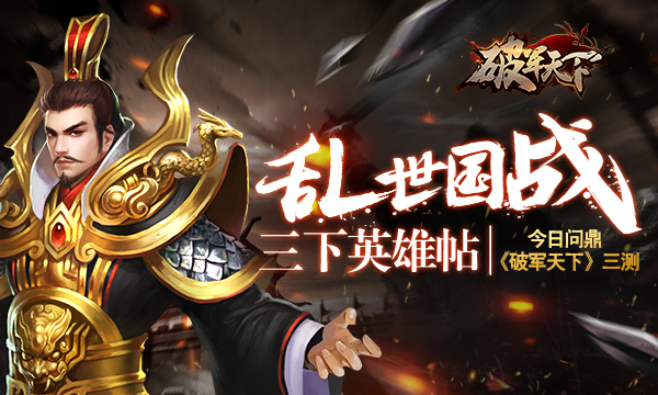  乱世国战三下英雄帖 今日问鼎《破军天下》三测 