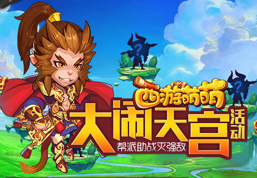  《西游萌萌》大闹天宫活动，帮派助战灭强敌 