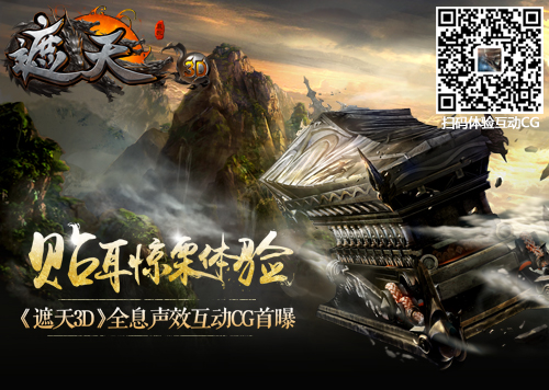 贴耳惊栗体验 《遮天3D》全息声效互动CG首曝