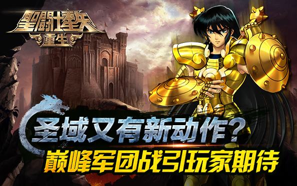 《圣斗士星矢：重生》又有新动作