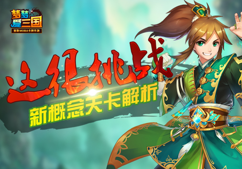  这很挑战！《梦梦爱三国》新概念关卡解析 