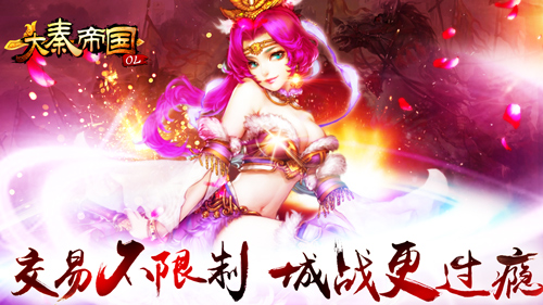 《大秦帝国OL》IOS即将全线登录 全新玩法畅爽来