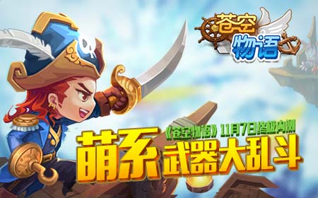 《苍空物语》11月7日终极内测，萌系武器大乱斗