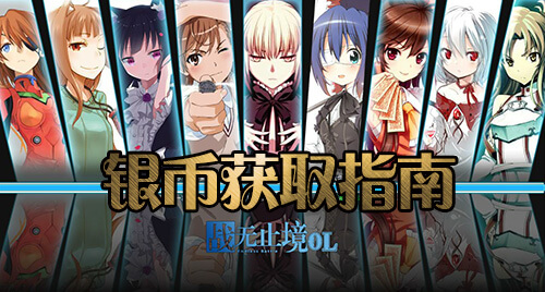 《战无止境OL》二测抢先知银币获取攻略