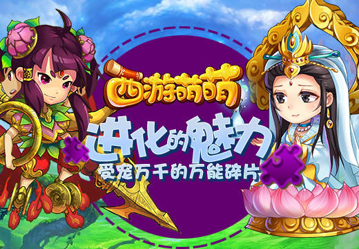  《西游萌萌》进化的魅力，受宠万千的万能碎片 