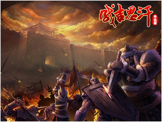  也许有你不知道的 《成吉思汗手机版》职业背景 