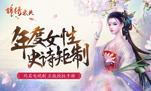 《锦绣未央》手游预约已开启 电视剧同款时装引