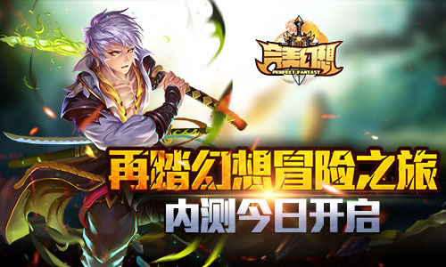 再踏幻想冒险之旅《完美幻想》内测今日开启