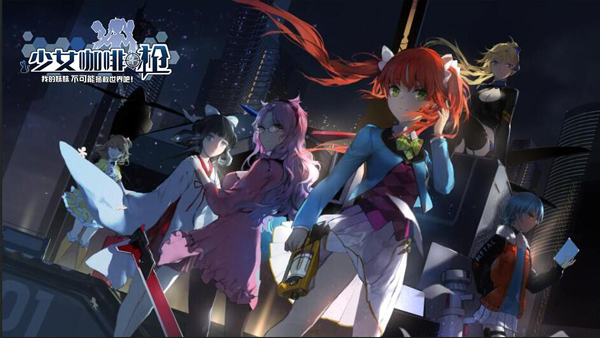 《少女咖啡枪》 11月17日IOS上架决定