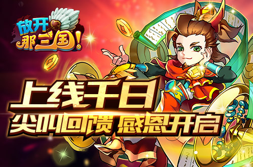  《放开那三国》上线千日 尖叫回馈感恩开启 