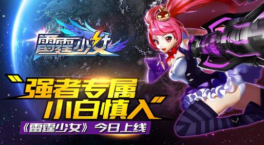 “强者专属 小白慎入”《雷霆少女》今日破空上