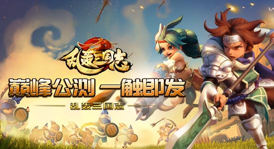 《乱轰三国志》公测抢鲜看 首部资料片即将上线