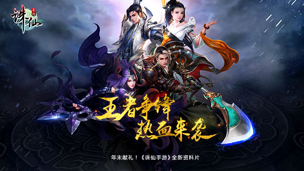  《诛仙手游》年度资料片“王者争锋”热血来袭 